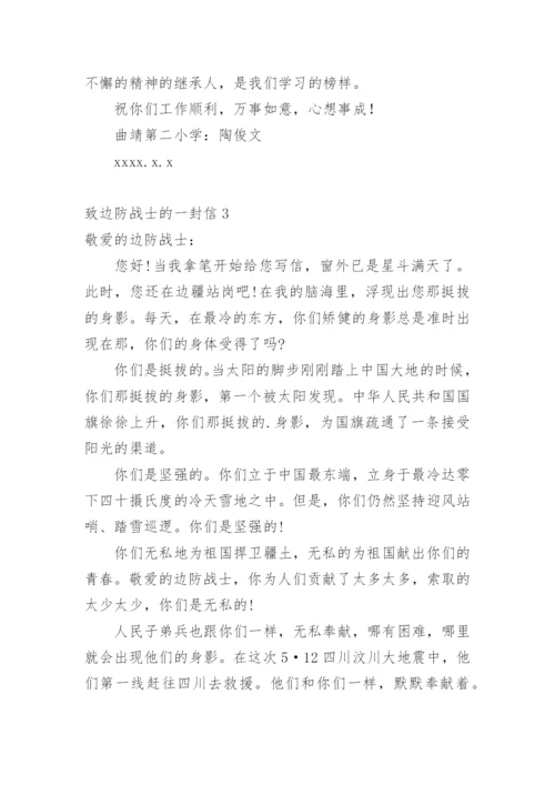致边防战士的一封信.docx
