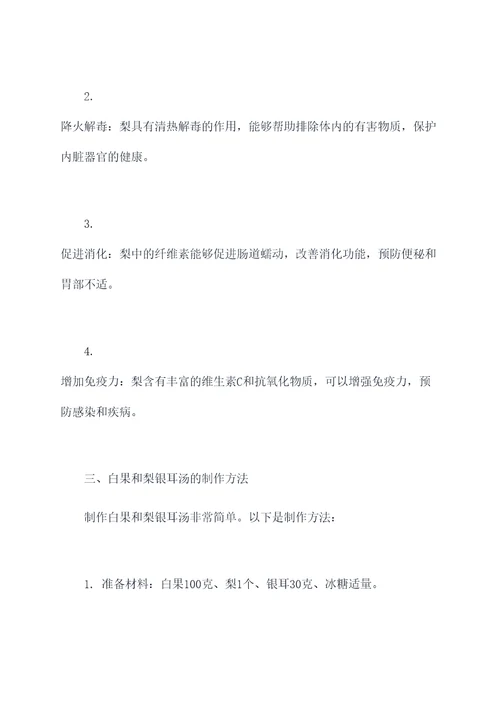 白果和梨银耳汤的功效