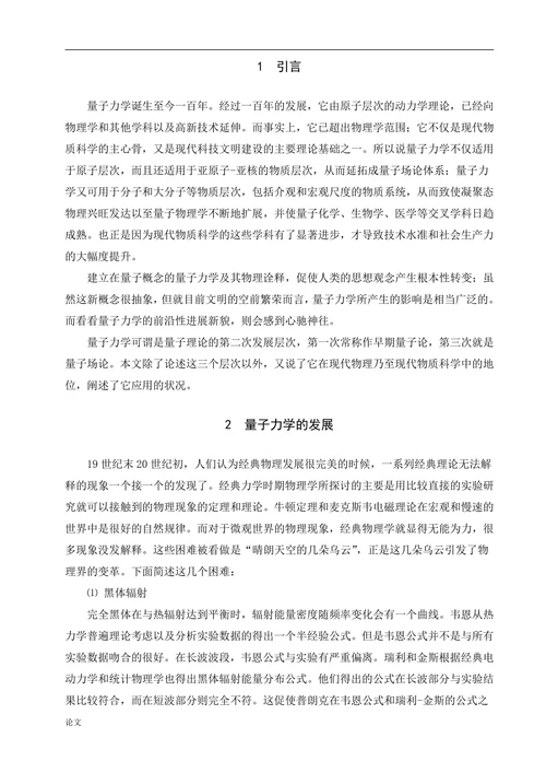 量子力学的发展及应用