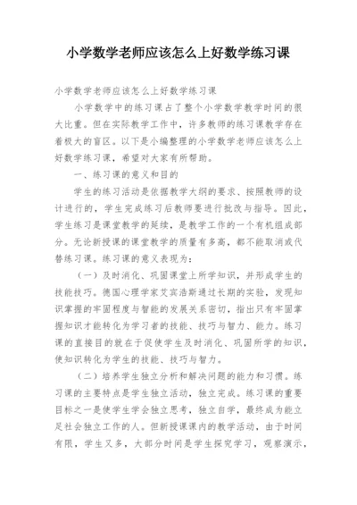 小学数学老师应该怎么上好数学练习课.docx