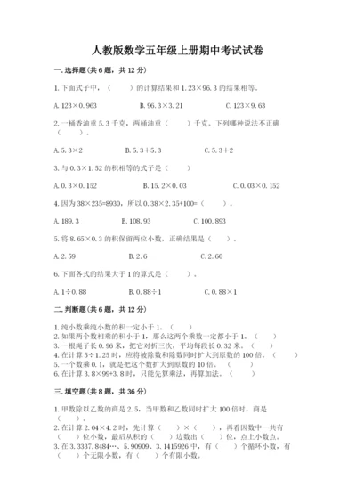 人教版数学五年级上册期中考试试卷含完整答案（有一套）.docx