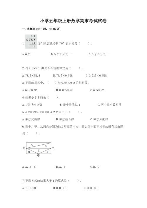 小学五年级上册数学期末考试试卷及答案【易错题】.docx