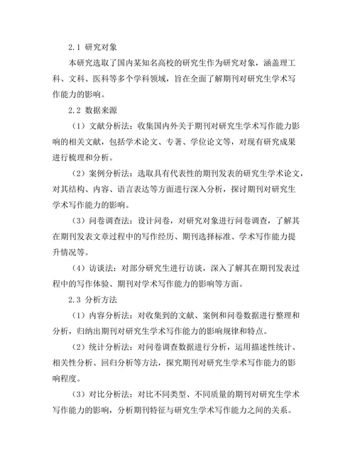 期刊对研究生学术写作能力的影响