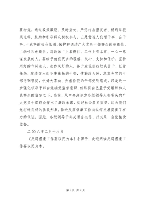 反腐倡廉工作要以民为本 (2).docx