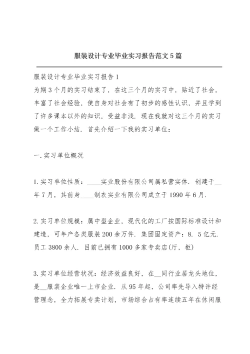 服装设计专业毕业实习报告范文5篇.docx