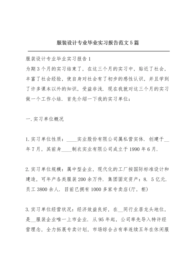 服装设计专业毕业实习报告范文5篇.docx