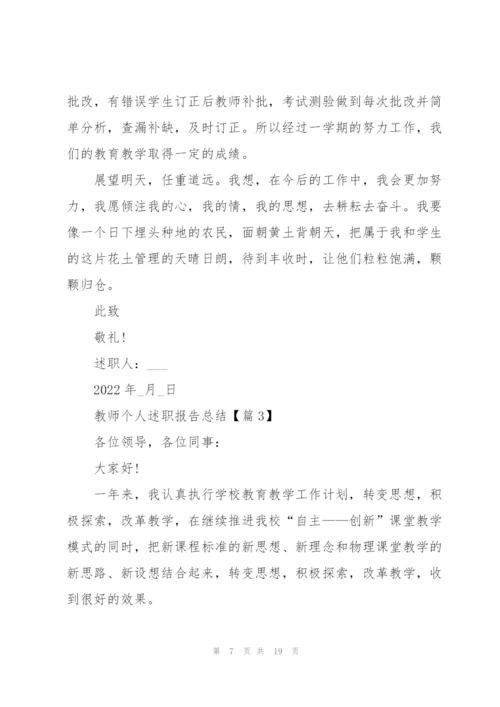 教师个人述职报告总结5篇.docx