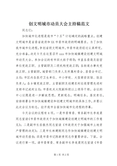 创文明城市动员大会主持稿范文.docx