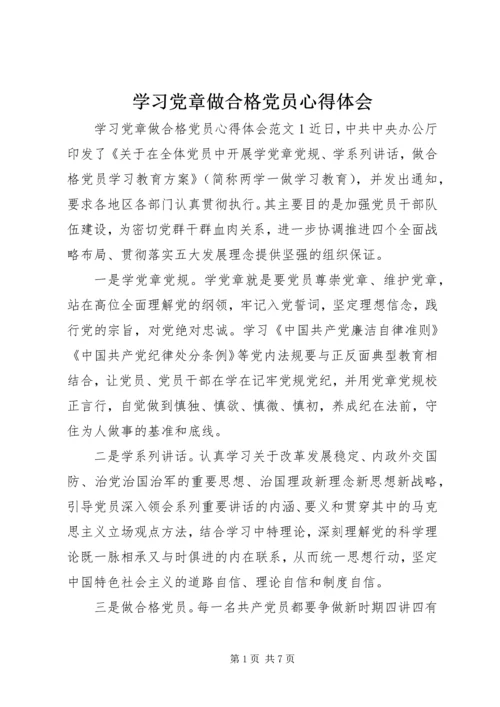 学习党章做合格党员心得体会 (2).docx