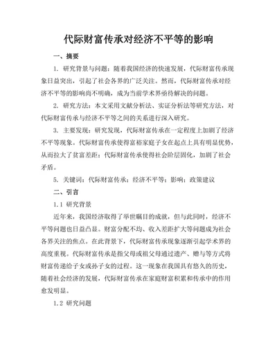 代际财富传承对经济不平等的影响