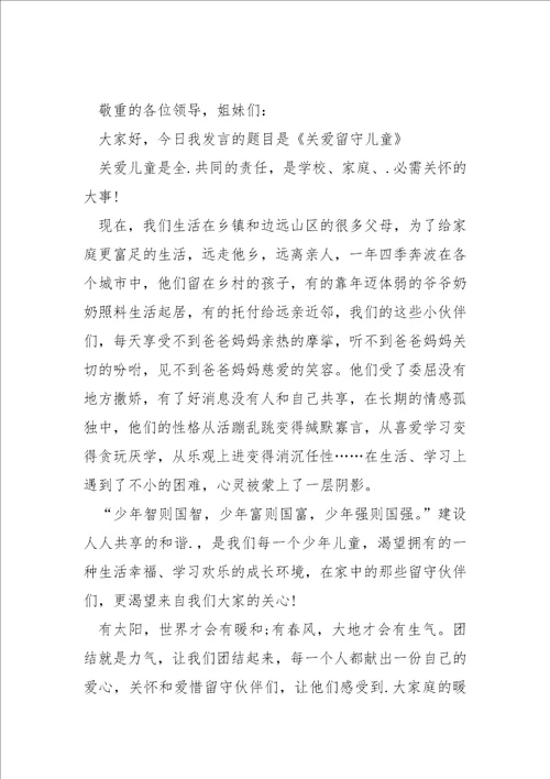 倾听留守儿童的心声演讲稿大全六篇关爱留守儿童演讲稿