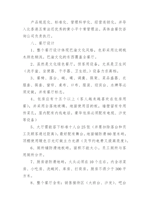 餐饮融资计划书_1.docx
