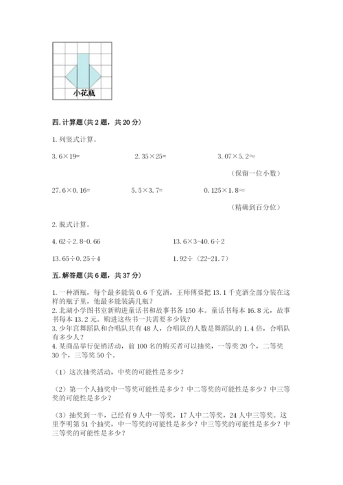 人教版数学五年级上册期末考试试卷附答案（达标题）.docx