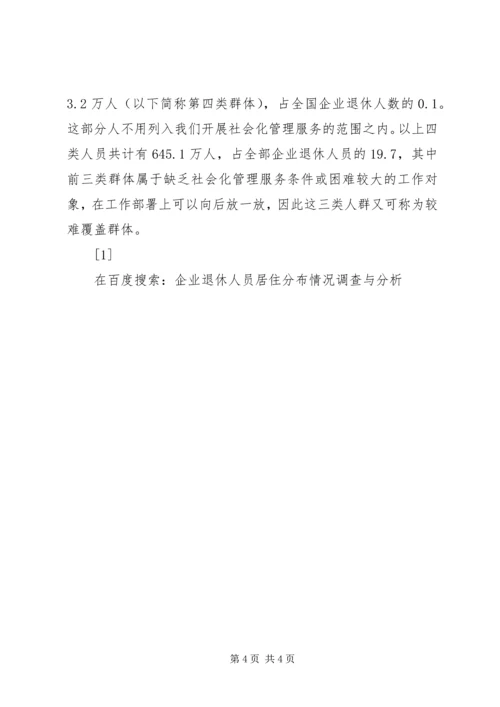 企业退休人员居住分布情况调查与分析 (13).docx