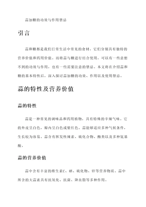 蒜加糖的功效与作用禁忌