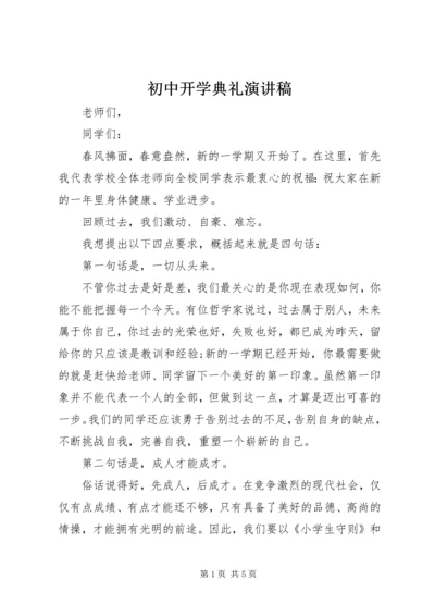 初中开学典礼演讲稿 (6).docx