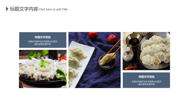 中国传统美食文化手工水饺ppt动态模板