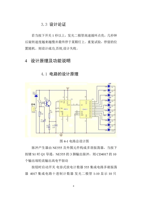 电子幸运转盘数字电子技术课程设计.docx