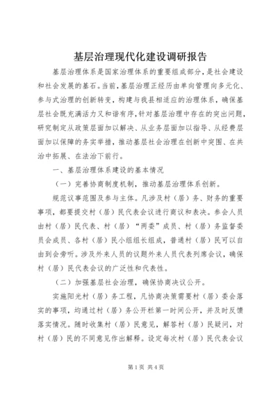 基层治理现代化建设调研报告 (2).docx