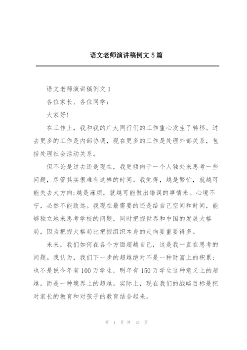 语文老师演讲稿例文5篇.docx