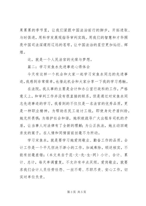 学习宋鱼水先进事迹心得体会 (2).docx