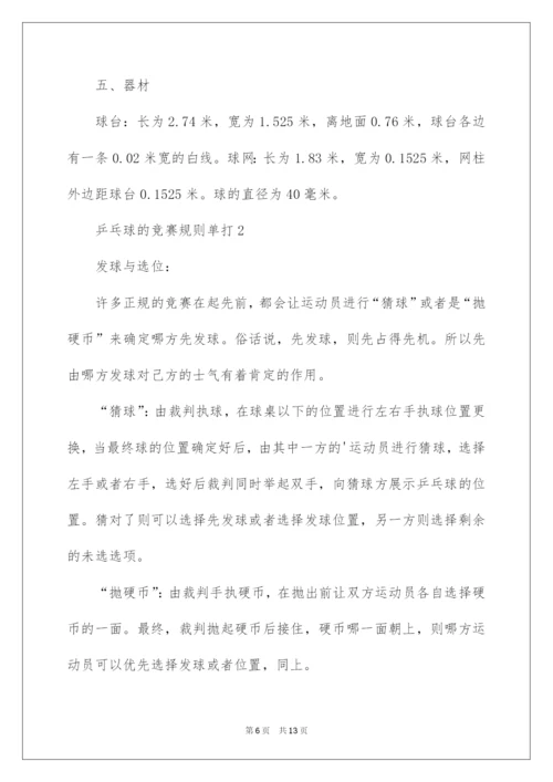 2022乒乓球的比赛规则单打.docx