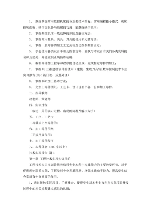 有关技术实习报告范文锦集8篇.docx