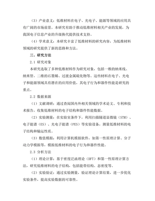 低维材料的电子行为与应用研究