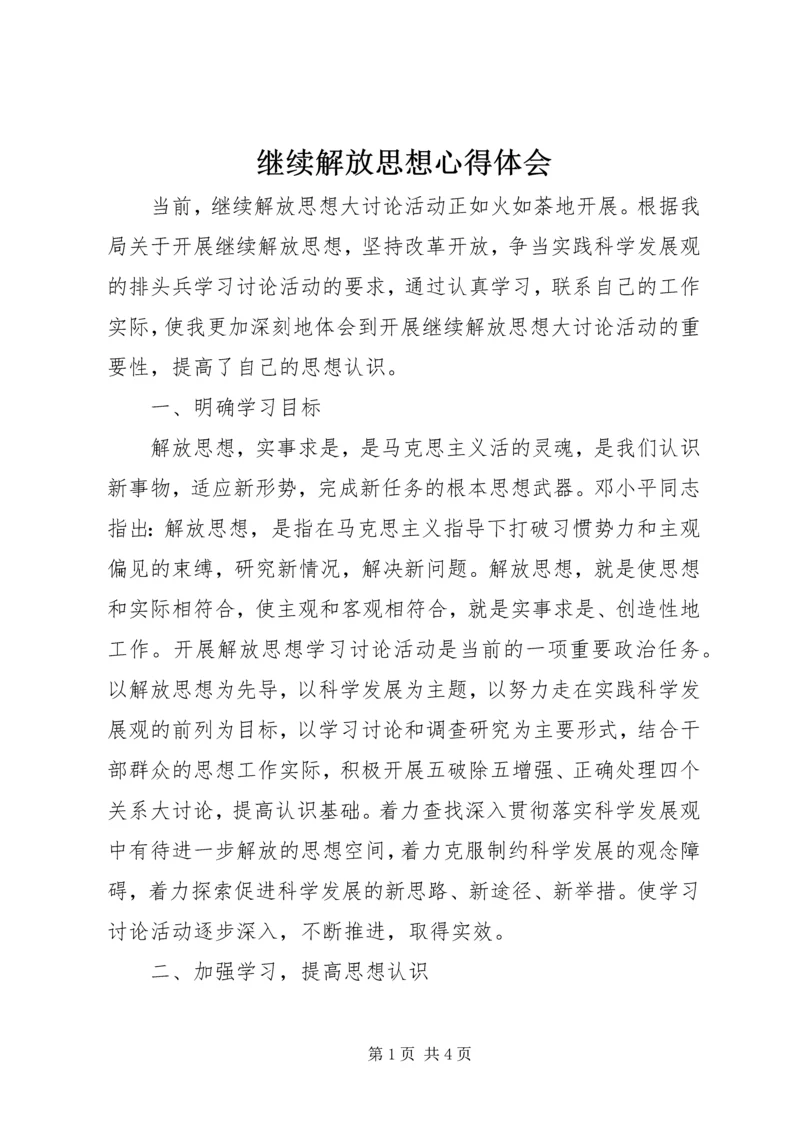 继续解放思想心得体会 (6).docx