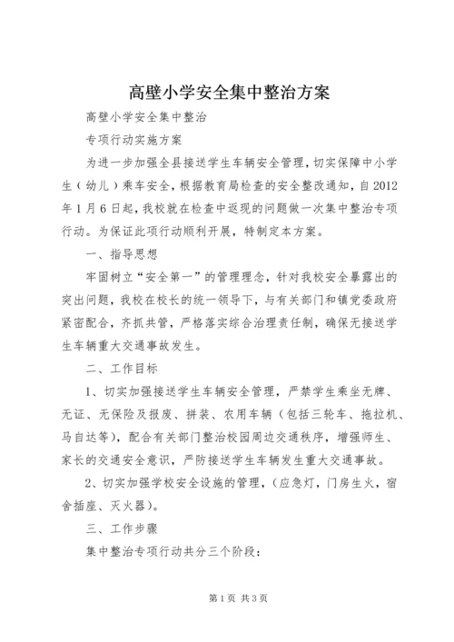 高壁小学安全集中整治方案 (4).docx