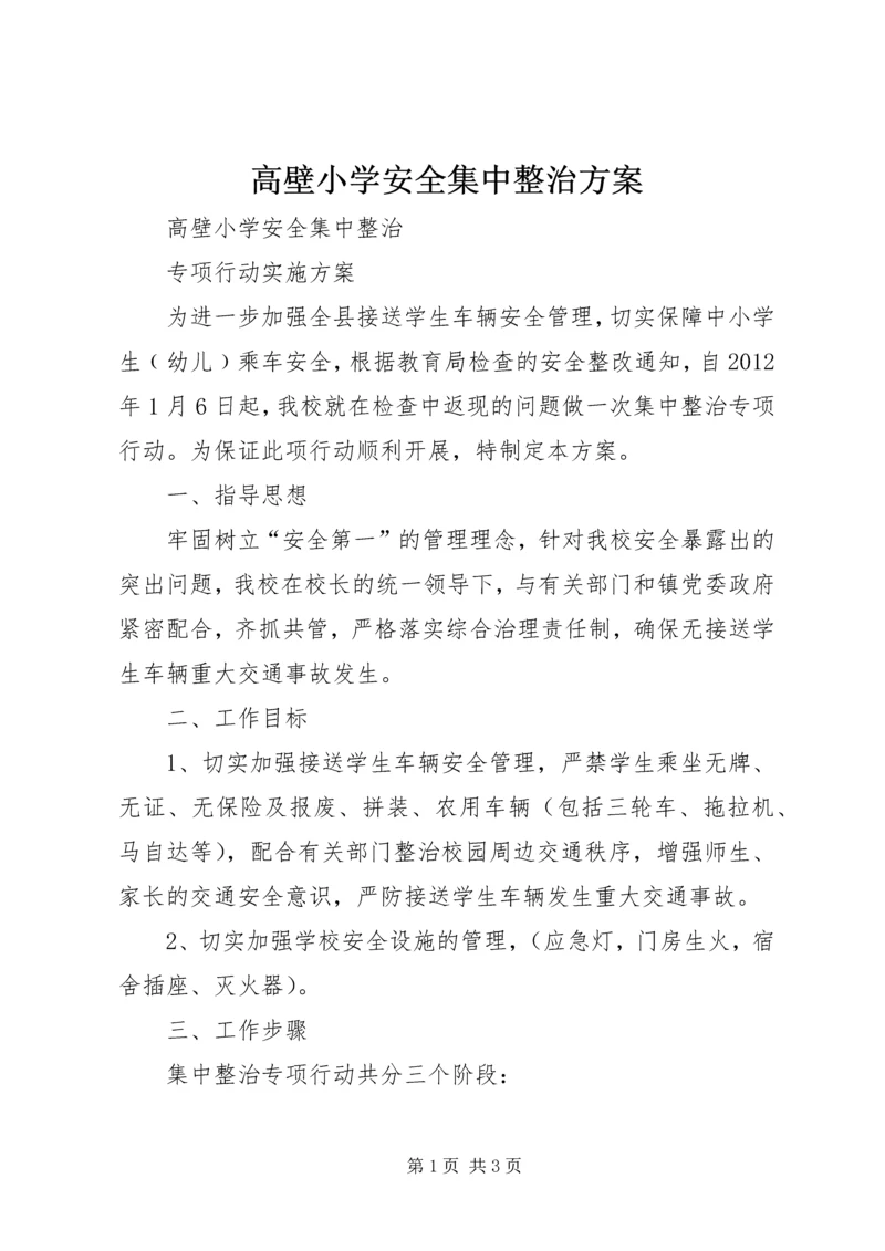 高壁小学安全集中整治方案 (4).docx