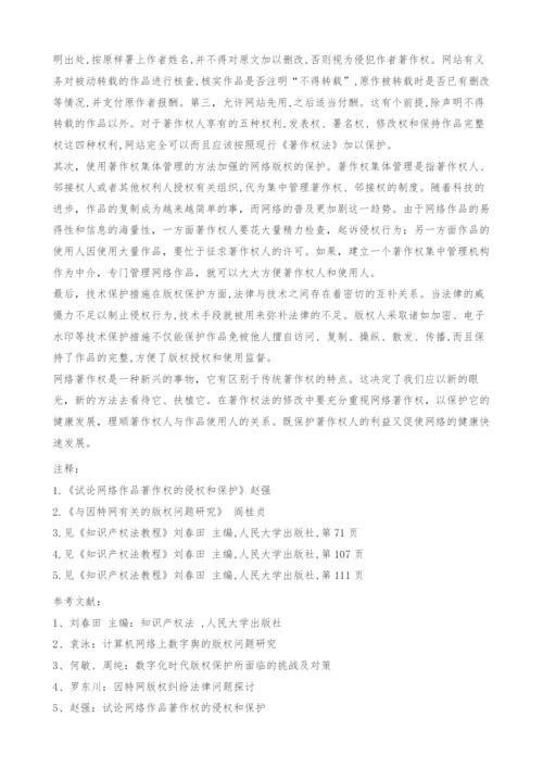 浅议网络著作权与传统著作权差异.docx