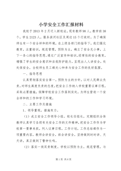 小学安全工作汇报材料 (5).docx