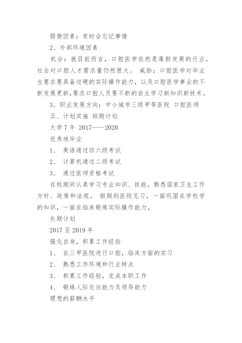 口腔医学职业规划.docx
