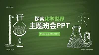绿色插画探索化学世界主题班会PPT
