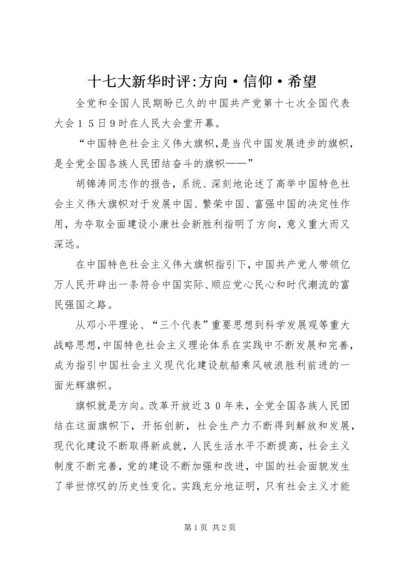 十七大新华时评-方向·信仰·希望.docx