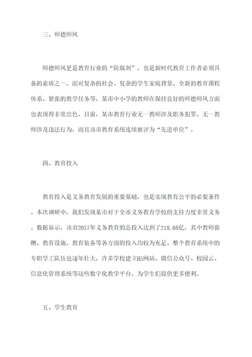 义务教育学校调研报告