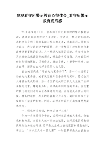 参观看守所警示教育心得体会_看守所警示教育观后感.docx