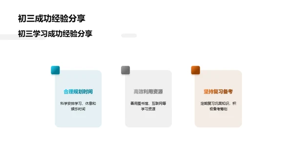 初三生活学习之道