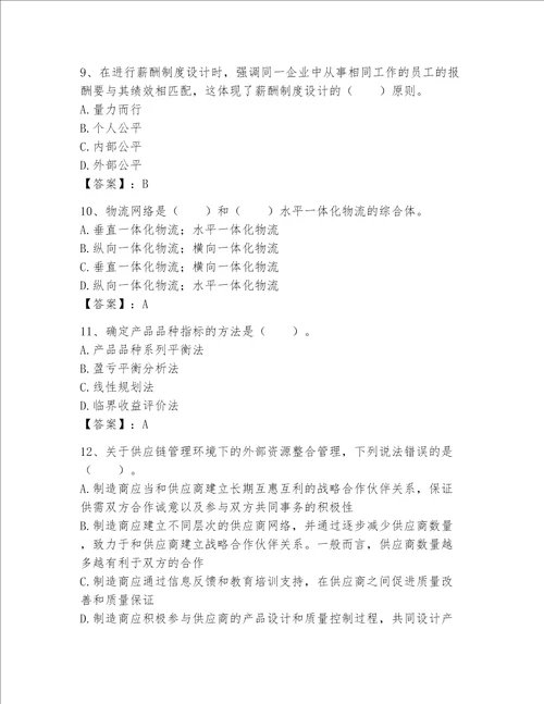 高级经济师之工商管理完整题库学生专用