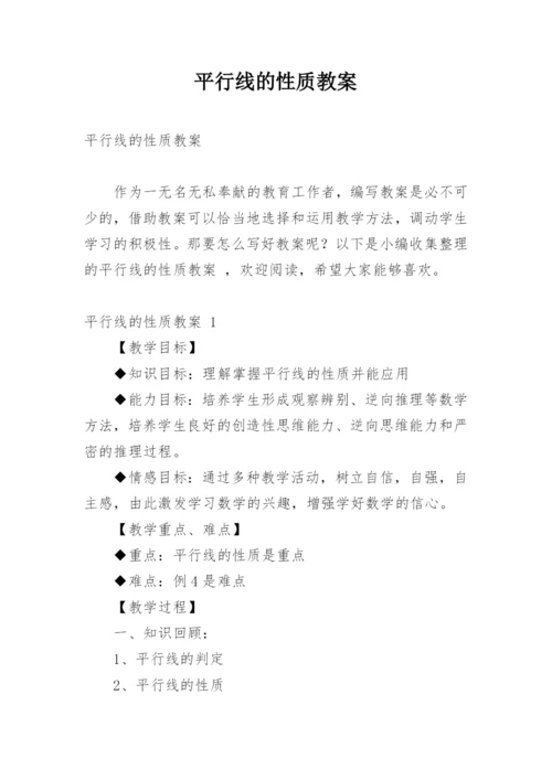 平行线的性质教案.docx