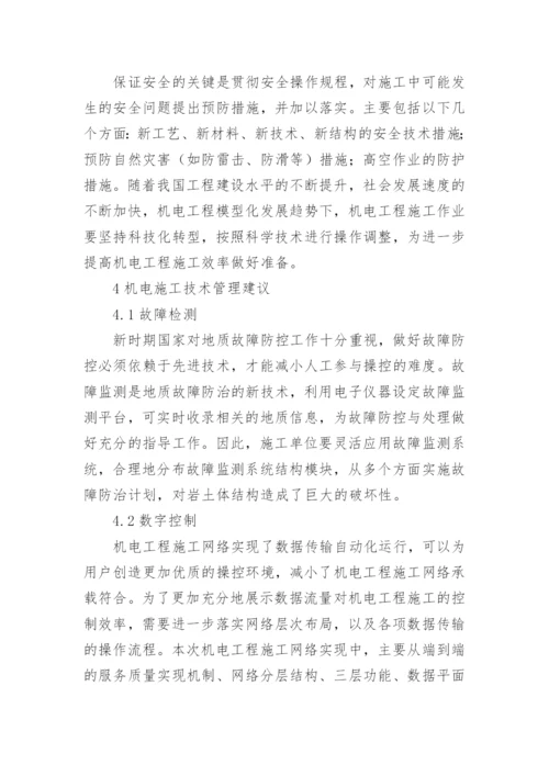 机电专业的论文.docx
