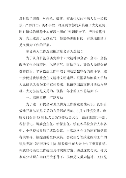 见义勇为工作总结街道见义勇为总结3篇