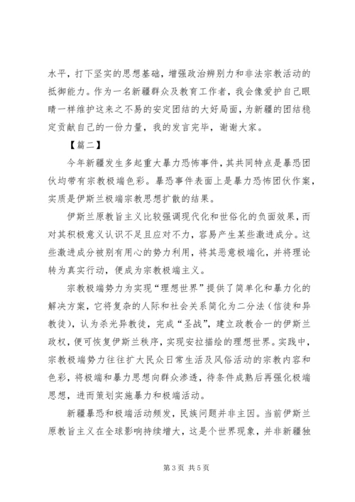 去极端化发言稿 (2).docx