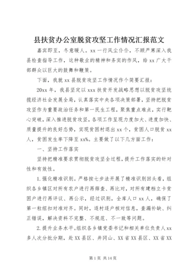 县扶贫办公室脱贫攻坚工作情况汇报范文.docx