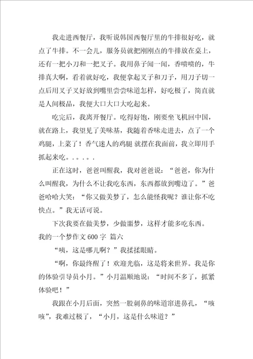 我的一个梦作文600字精选9篇