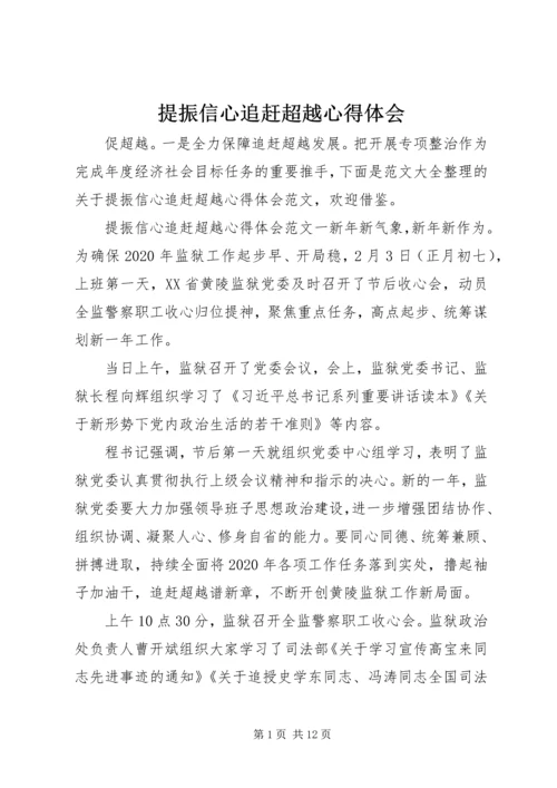 提振信心追赶超越心得体会.docx