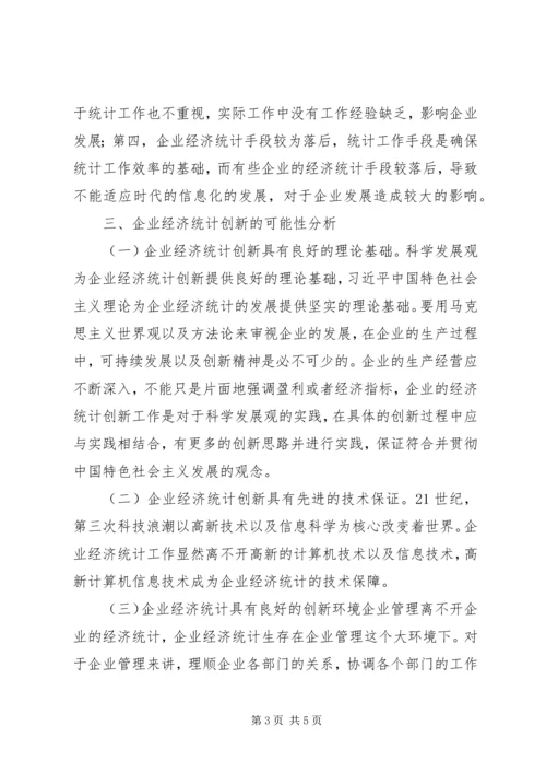 企业经济统计创新问题.docx