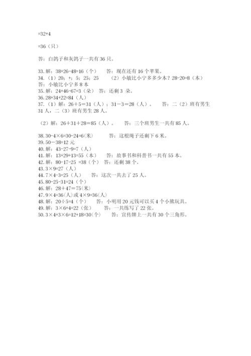 二年级数学应用题50道含答案（考试直接用）.docx