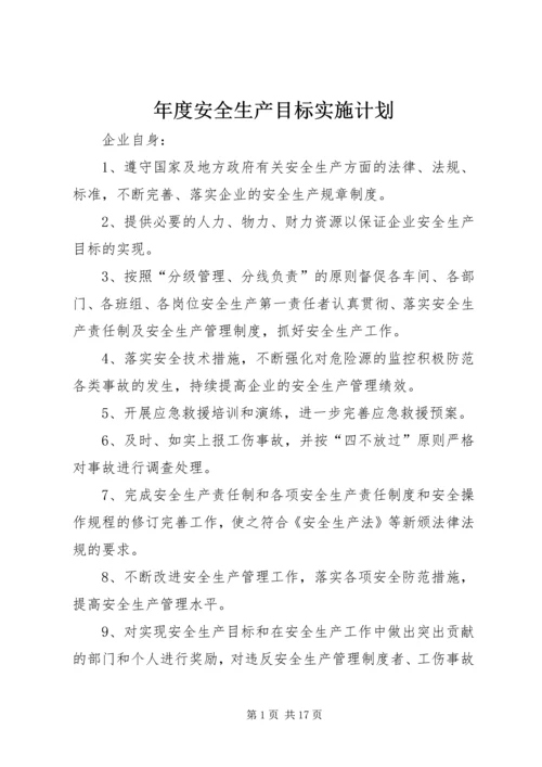 年度安全生产目标实施计划.docx